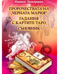 Пророчествата на „Черната Мария“. Гадания с картите Таро. Съновник