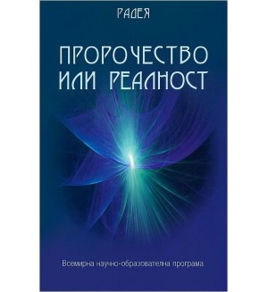 Пророчество или реалност