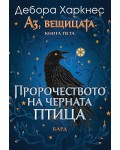 Пророчеството на Черната птица (Аз, вещицата 5)