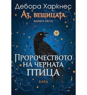 Пророчеството на Черната птица (Аз, вещицата 5)