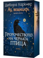 Пророчеството на Черната птица (Аз, вещицата 5) Пророчеството на Черната птица (Аз, вещицата 5)