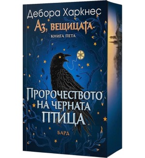 Пророчеството на Черната птица (Аз, вещицата 5) Пророчеството на Черната птица (Аз, вещицата 5)