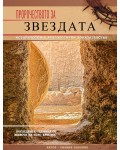 Пророчеството за Звездата