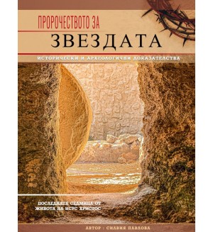 Пророчеството за Звездата