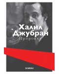Пророкът (Хеликон) - меки корици