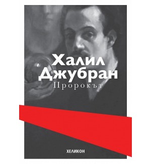Пророкът (Хеликон) - твърди корици