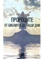 Пророците. От Библията до наши дни
