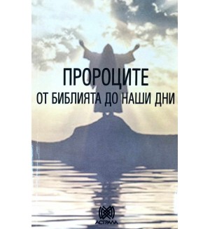 Пророците. От Библията до наши дни