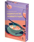 Прощален клуб „Любимото ястие на бившето гадже”