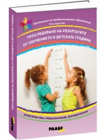 Проследяване на резултатите от обучението в детската градина