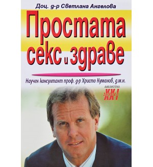 Простата, секс и здраве