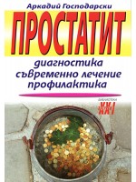 Простатит. Диагностика, съвременно лечение, профилактика