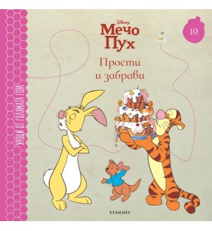 Прости и забрави (Уроци от Голямата гора 10)