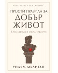 Прости правила за добър живот