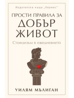 Прости правила за добър живот