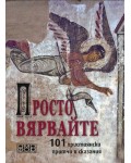 Просто вярвайте: 101 християнски притчи и сказания