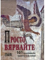 Просто вярвайте: 101 християнски притчи и сказания