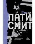 Просто деца (Пати Смит)