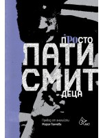 Просто деца (Пати Смит)