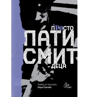 Просто деца (Пати Смит)