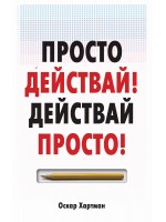 Просто действай, действай просто