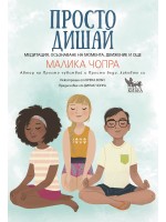 Просто дишай