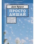 Просто дишай: Овладей силата на дишането за хармония, здраве и успех