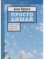 Просто дишай: Овладей силата на дишането за хармония, здраве и успех