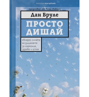 Просто дишай: Овладей силата на дишането за хармония, здраве и успех