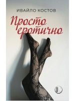 Просто еротично Просто еротично