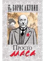 Просто Маса