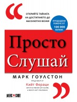 Просто слушай: Открийте тайната за достигането до абсолютно всеки