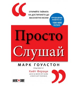 Просто слушай: Открийте тайната за достигането до абсолютно всеки