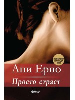 Просто страст