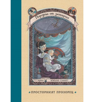 Просторният прозорец (Поредица от злополучия 3)
