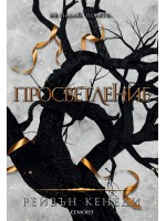 Просветление (Позлатена пленница 3)