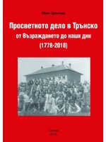 Просветното дело в Трънско от Възраждането до наши дни (1778-2018)