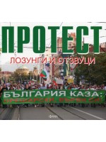 Протест - Лозунги и отзвуци
