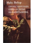 Протестантската етика и духът на капитализма