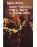 Протестантската етика и духът на капитализма