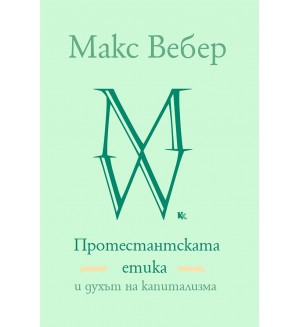 Протестантската етика и духът на капитализма