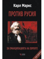 Против Русия. За еманципацията на евреите: Без цензура (меки корици)