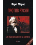 Против Русия. За еманципацията на евреите: Без цензура (твърди корици)