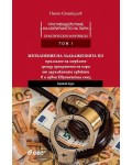Противодействие на изпирането на пари: Практически наръчници - Том I