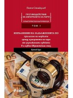 Противодействие на изпирането на пари: Практически наръчници - Том I