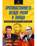 Противостоянието между Русия и Запада. Истинската история на Студената война