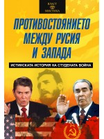 Противостоянието между Русия и Запада. Истинската история на Студената война