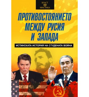 Противостоянието между Русия и Запада. Истинската история на Студената война