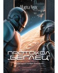 Протокол „беглец“ (Дневниците на един бот убиец 3)