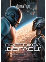 Протокол „беглец“ (Дневниците на един бот убиец 3)